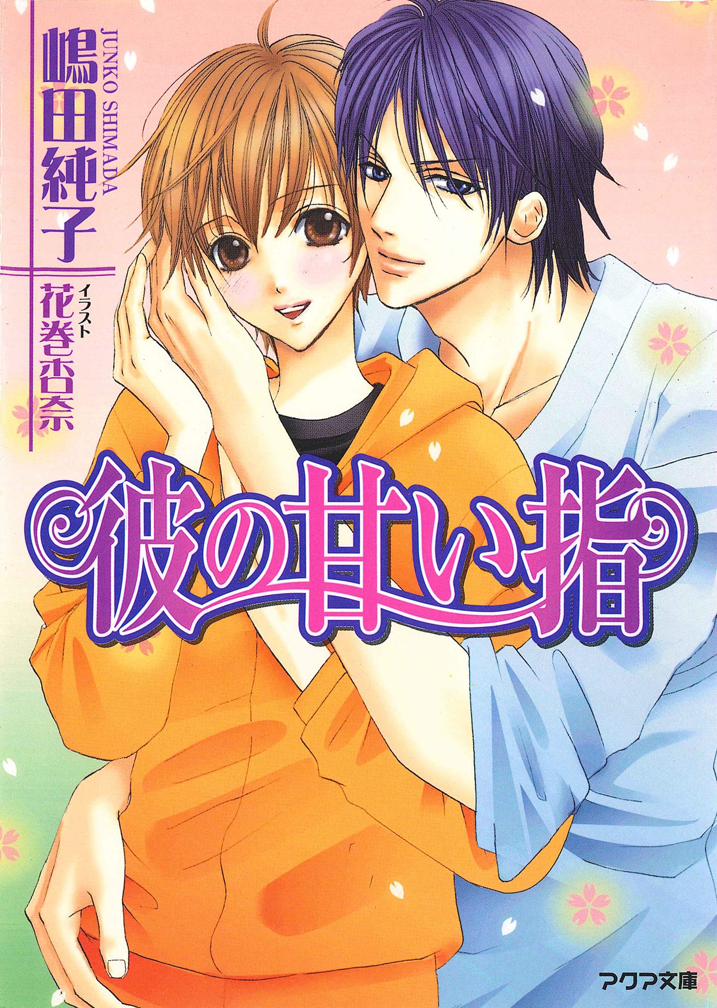 Amazon.co.jp: 嶋田 純子: books, biography, latest update